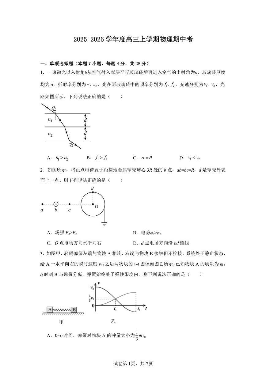 河南省南阳市华龙高级中学2025-2026学年度高三上学期物理期中考试（含解析）第1页