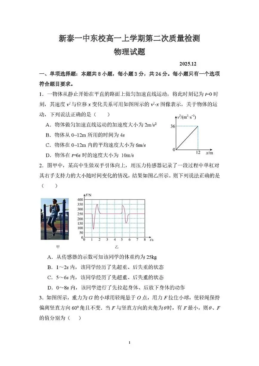 山东省泰安市新泰市第一中学东校2025-2026学年高一上学期第二次质量检测物理试题（含答案）第1页