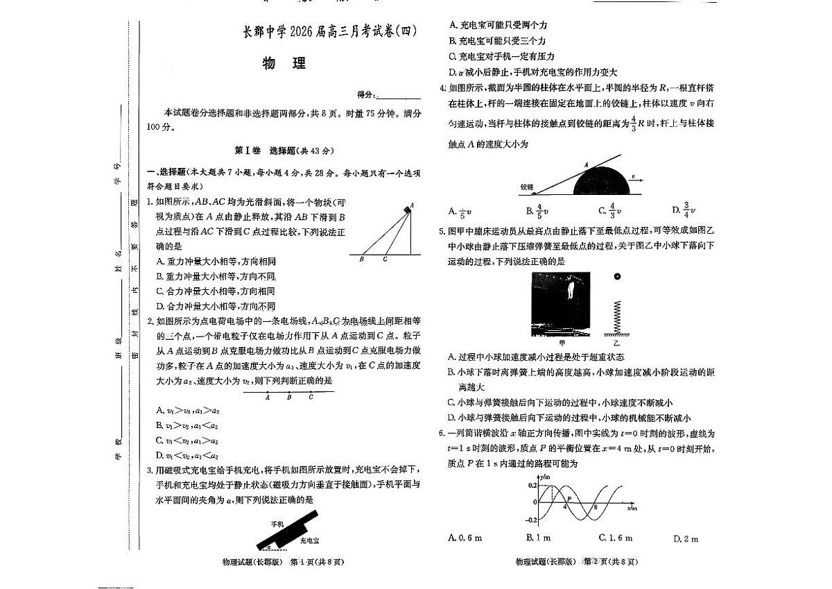 湖南省长沙市长郡中学2025-2026学年高三上学期12月月考（四）物理试题第1页