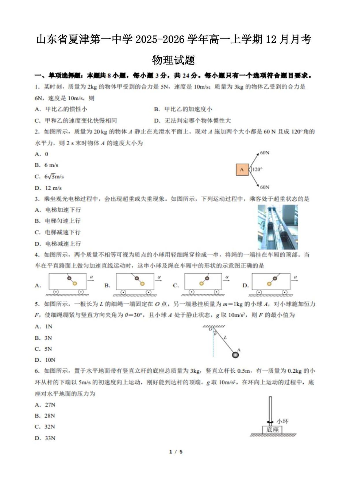 山东省德州市夏津第一中学2025-2026学年高一上学期12月月考物理试卷（含答案）第1页