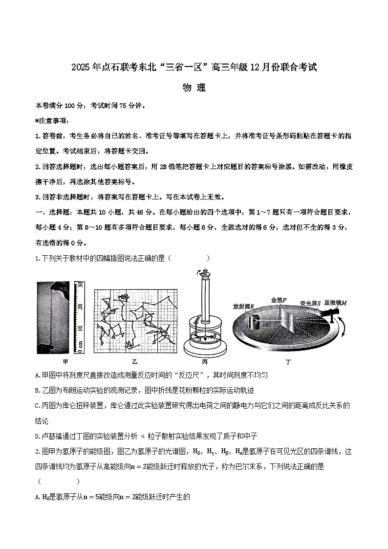2026东北三省一区点石联考高三上学期12月联合考试物理含答案第1页