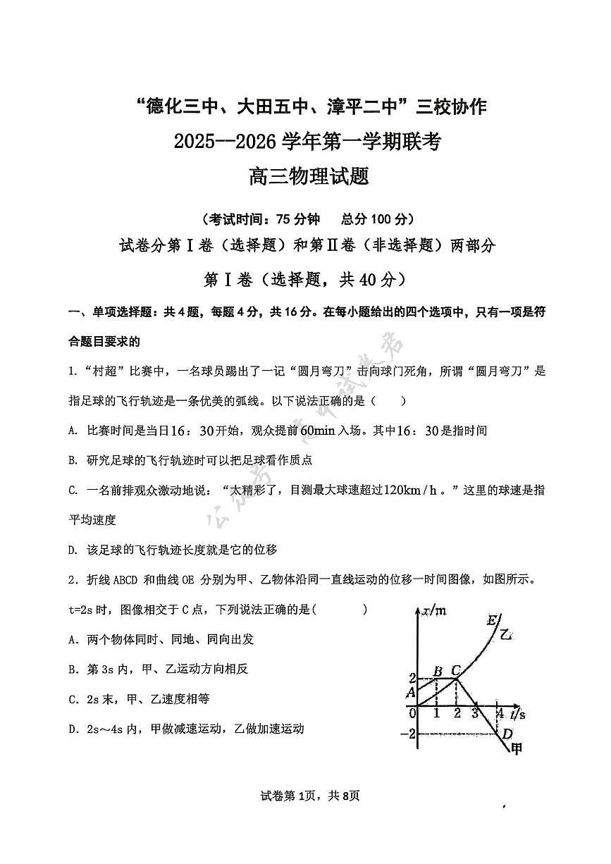福建省龙岩市三校2026届高三上学期12月联考物理试卷（无答案）第1页