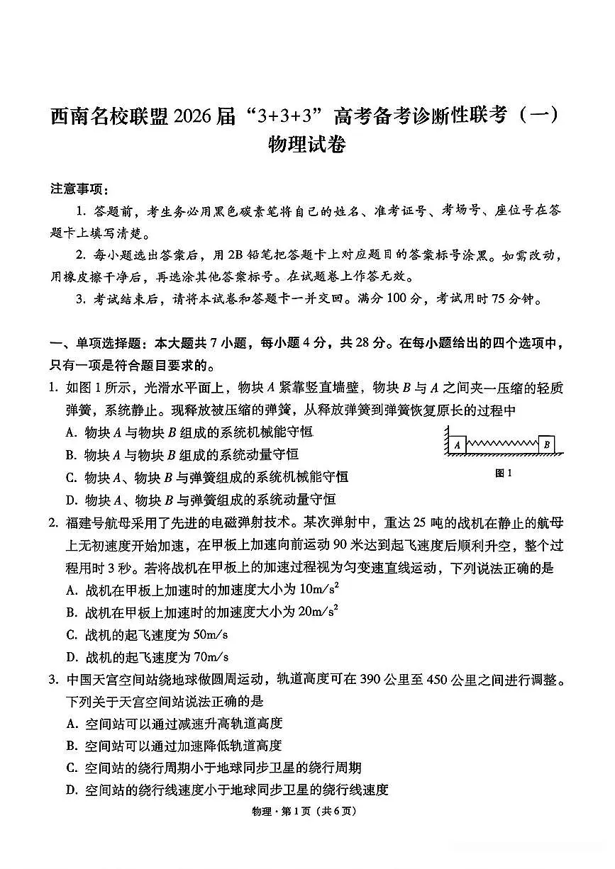 西南名校联盟2026届“3+3+3”高三上学期12月联考（一）物理试卷（含答案）第1页