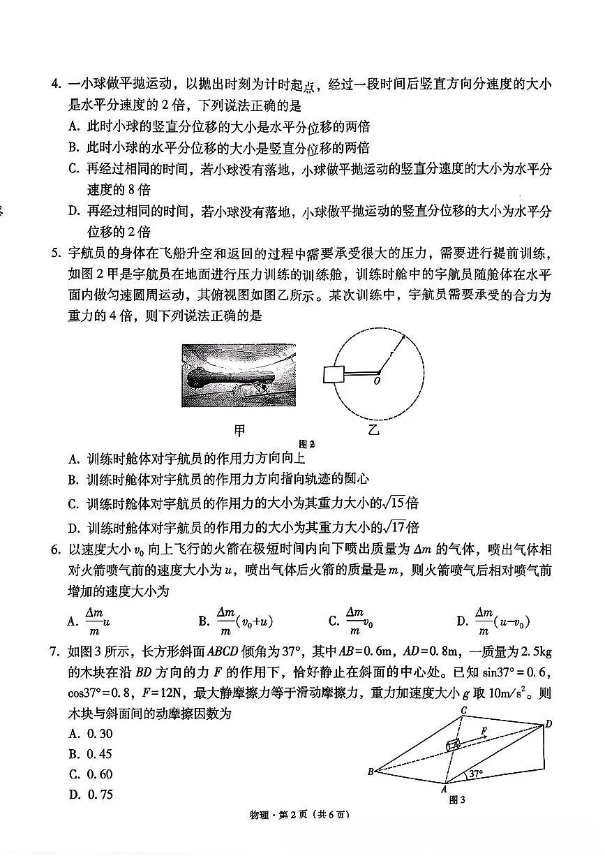 西南名校联盟2026届“3+3+3”高三上学期12月联考（一）物理试卷（含答案）第2页
