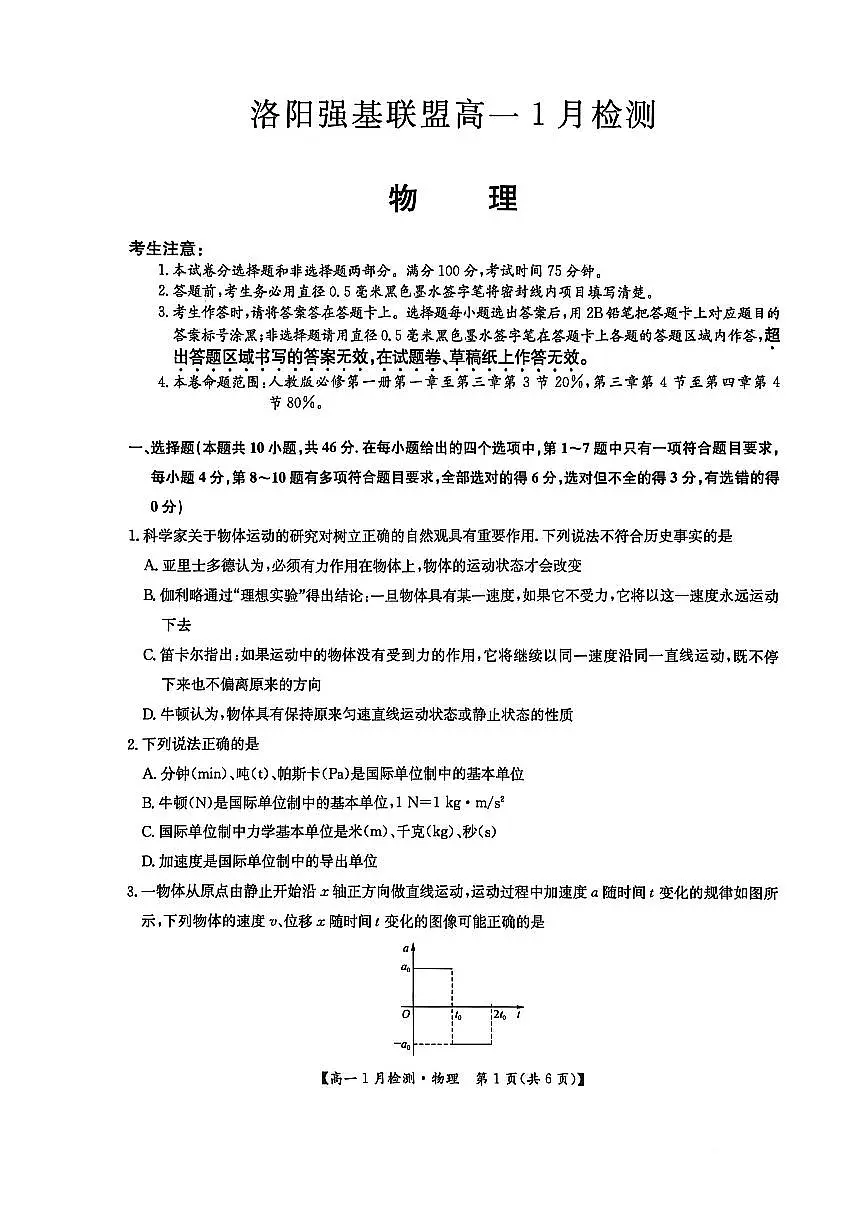 河南省洛阳强基联盟2025-2026学年高一上学期1月检测物理试卷（含答案）第1页
