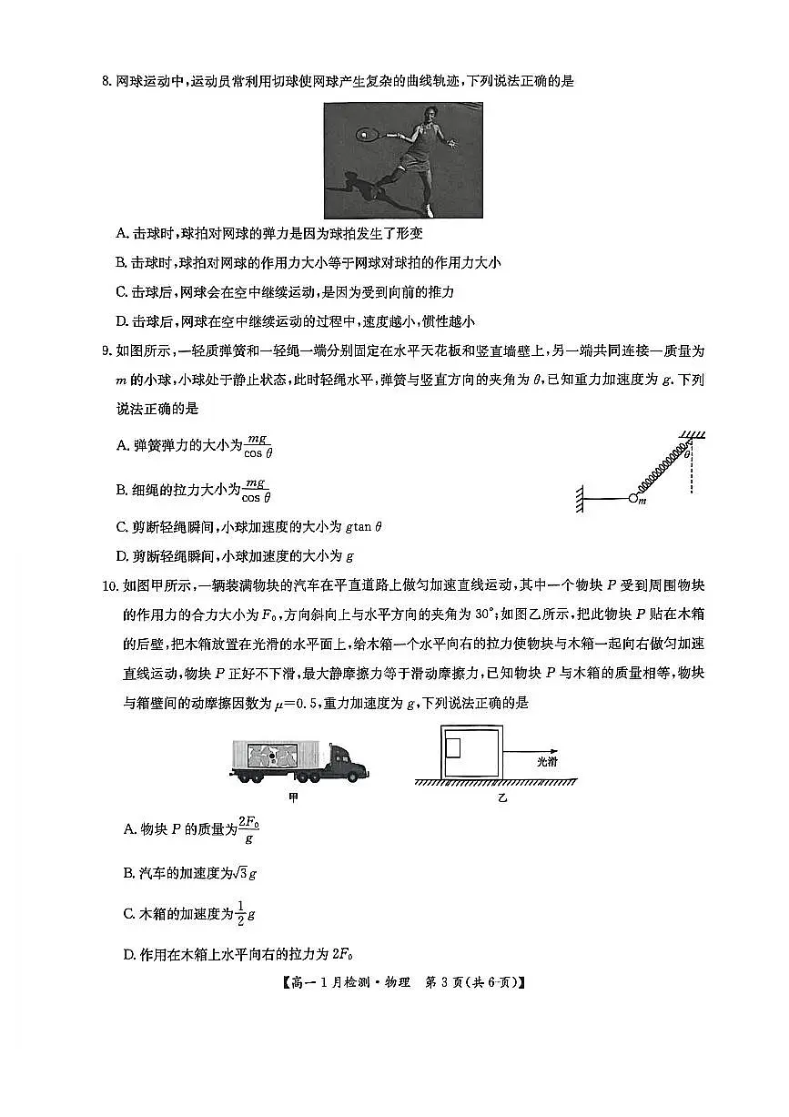 河南省洛阳强基联盟2025-2026学年高一上学期1月检测物理试卷（含答案）第3页