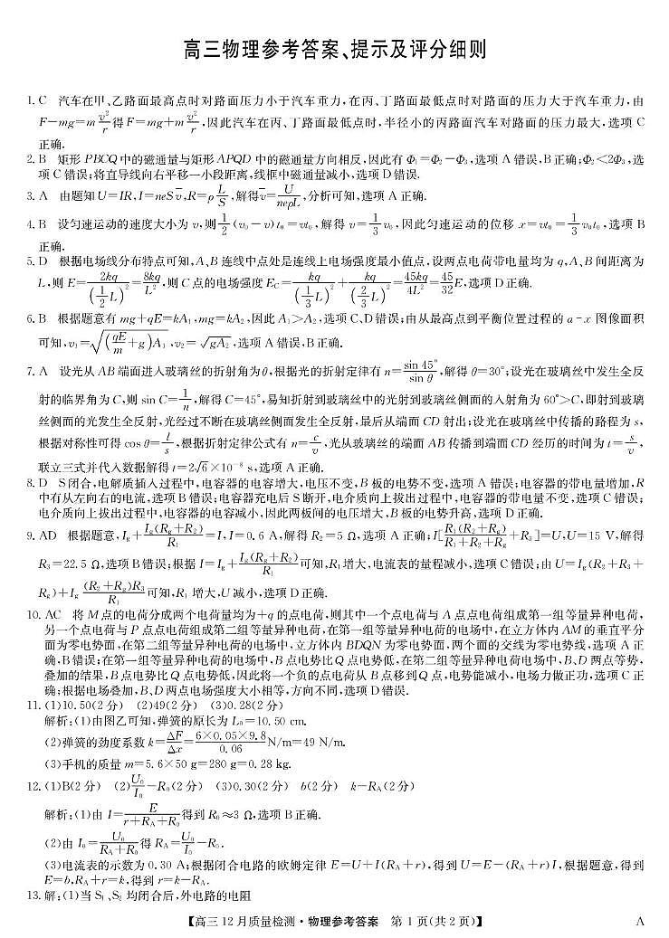 安徽九师联盟2026届高三上学期12月质检物理答案第1页