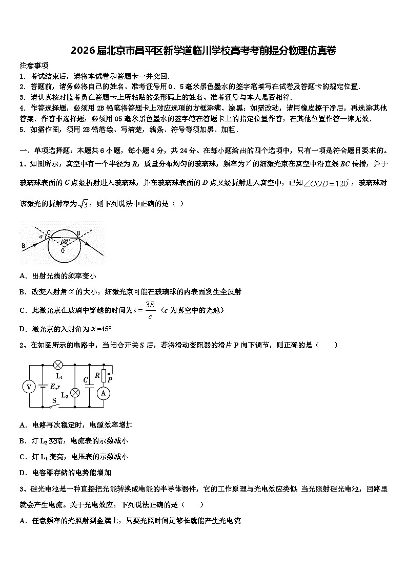 2026届北京市昌平区新学道临川学校高考考前提分物理仿真卷含解析第1页