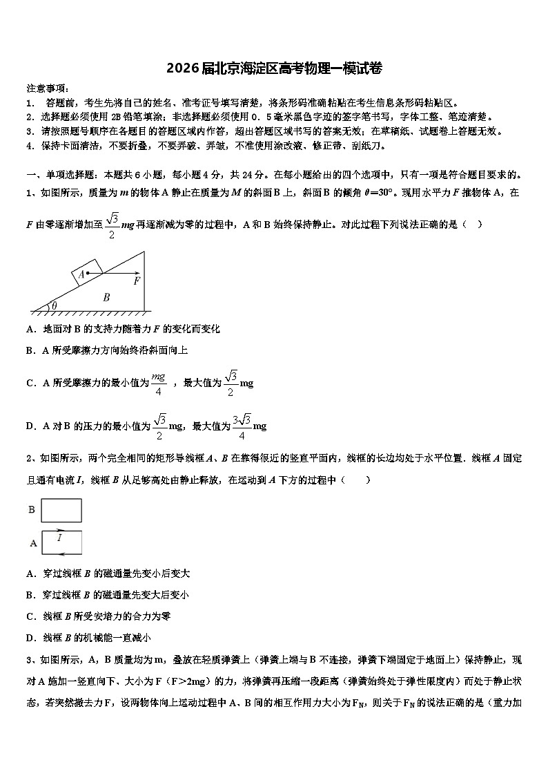 2026届北京海淀区高考物理一模试卷含解析第1页