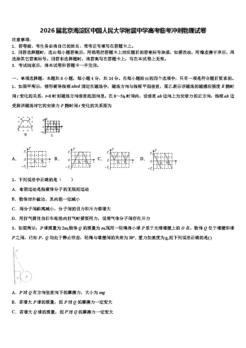 2026届北京海淀区中国人民大学附属中学高考临考冲刺物理试卷含解析第1页