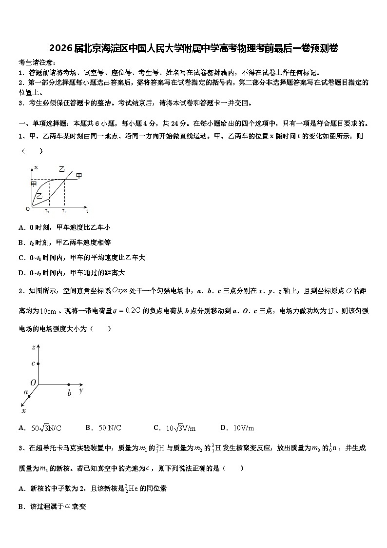 2026届北京海淀区中国人民大学附属中学高考物理考前最后一卷预测卷含解析第1页
