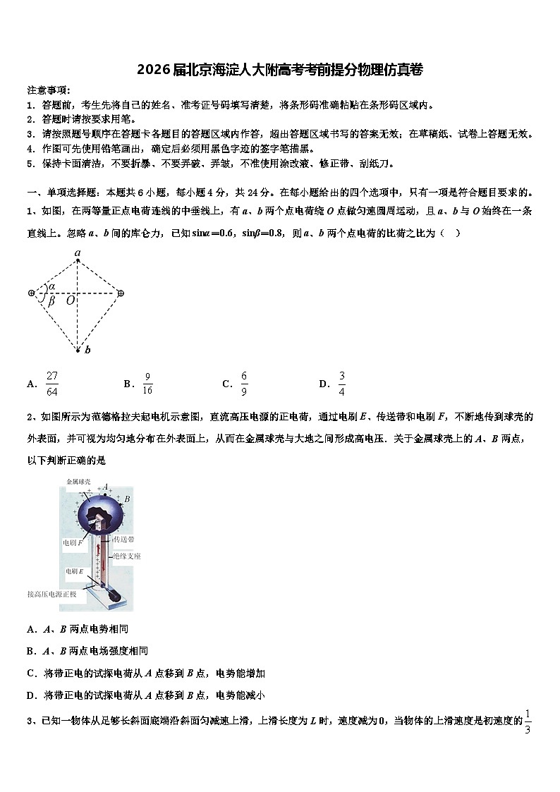 2026届北京海淀人大附高考考前提分物理仿真卷含解析第1页