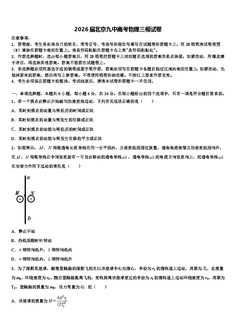 2026届北京九中高考物理三模试卷含解析第1页