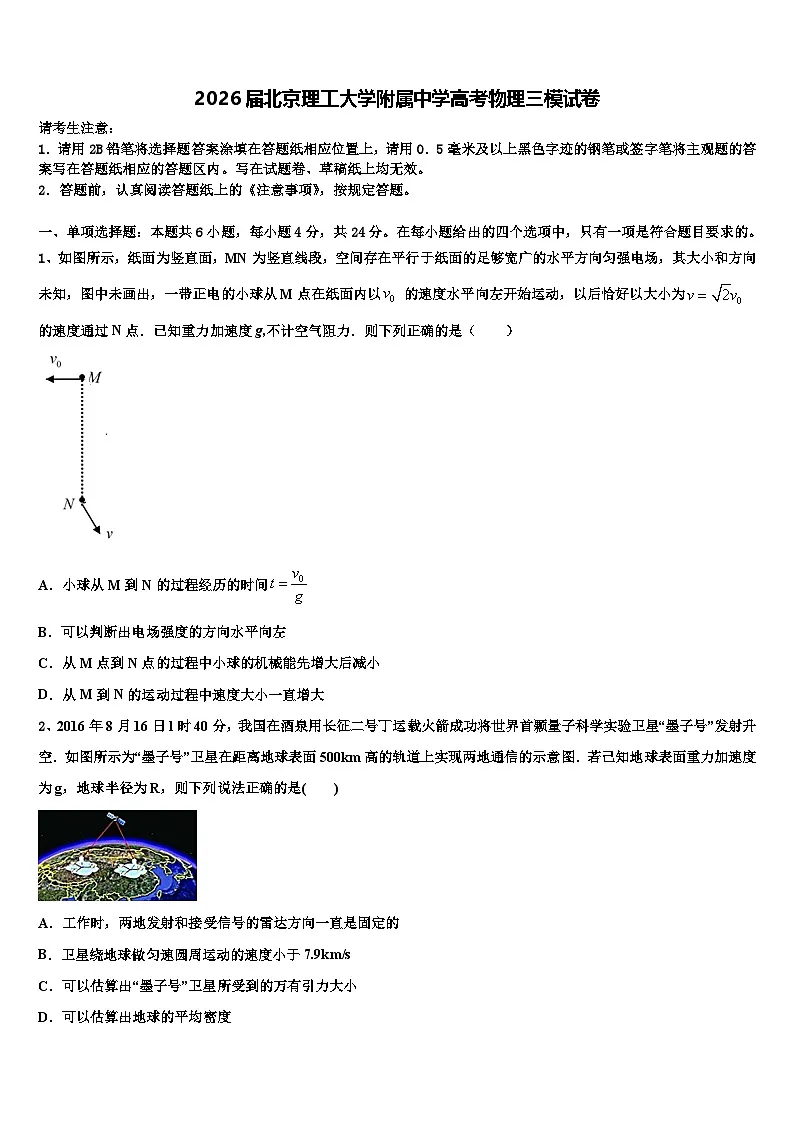 2026届北京理工大学附属中学高考物理三模试卷含解析第1页