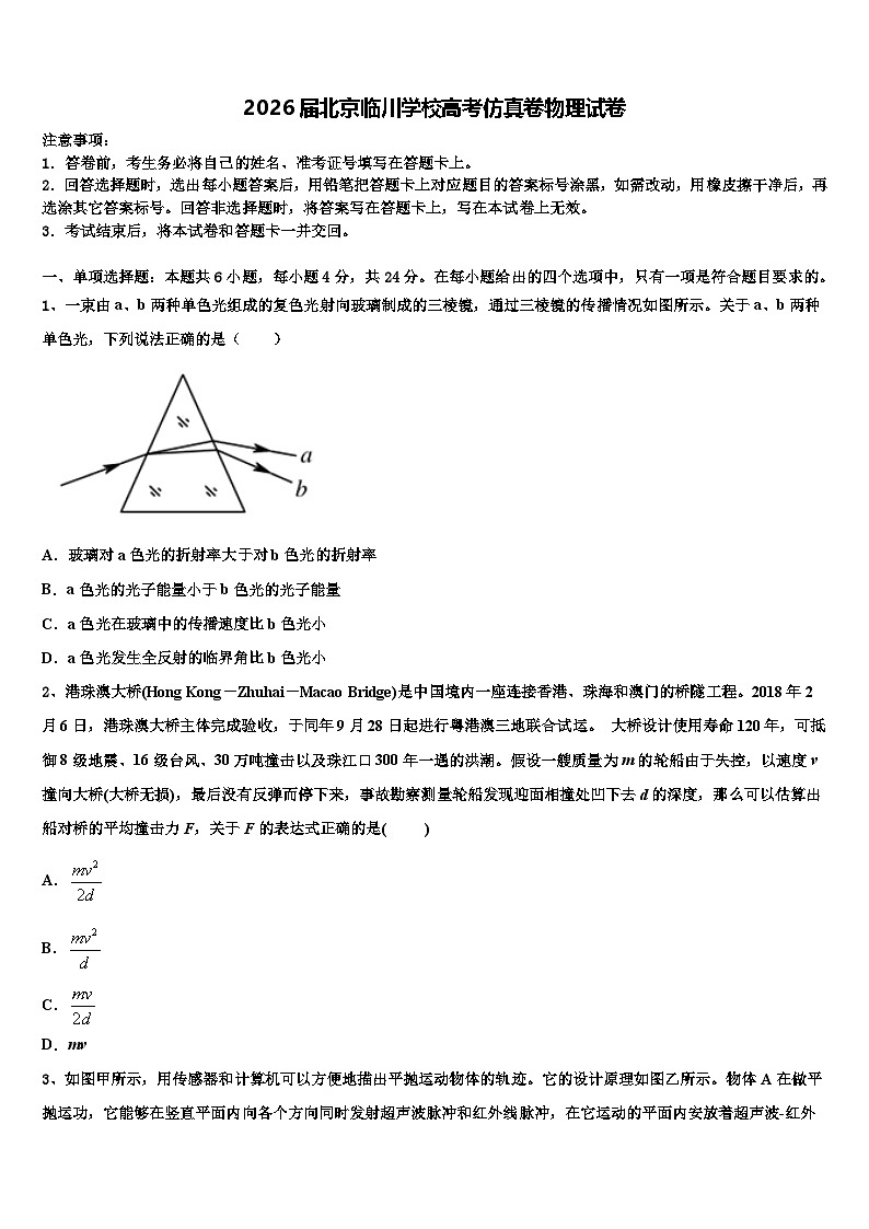 2026届北京临川学校高考仿真卷物理试卷含解析第1页