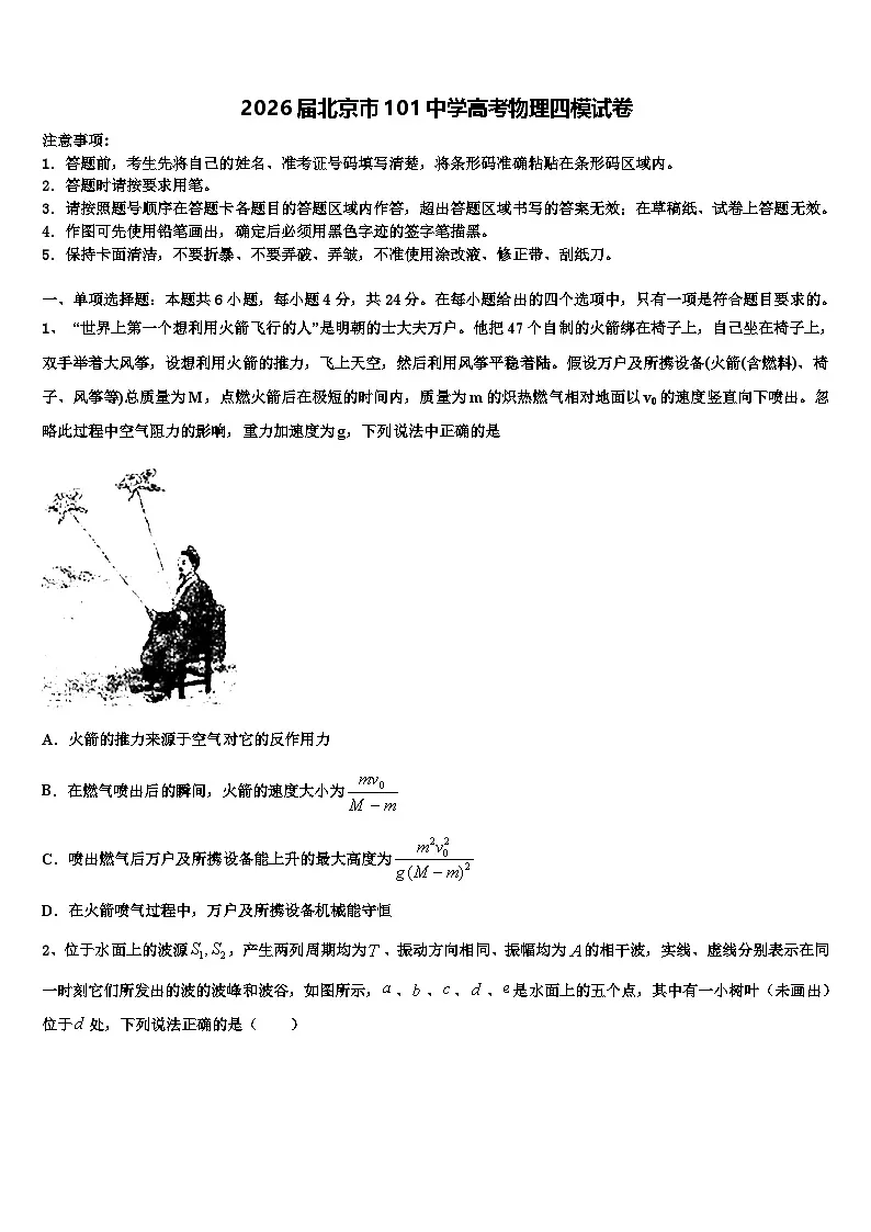 2026届北京市101中学高考物理四模试卷含解析第1页
