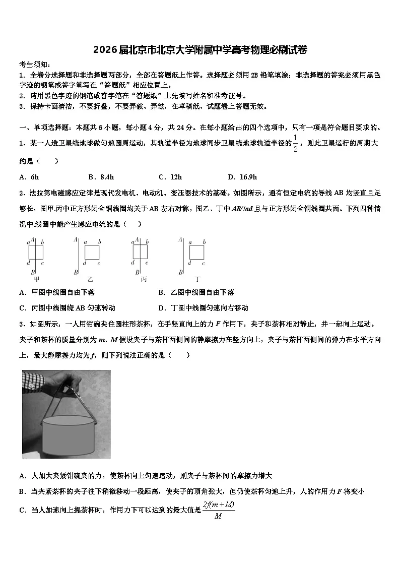 2026届北京市北京大学附属中学高考物理必刷试卷含解析第1页