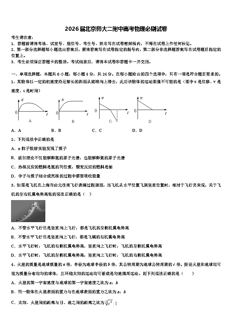 2026届北京师大二附中高考物理必刷试卷含解析第1页