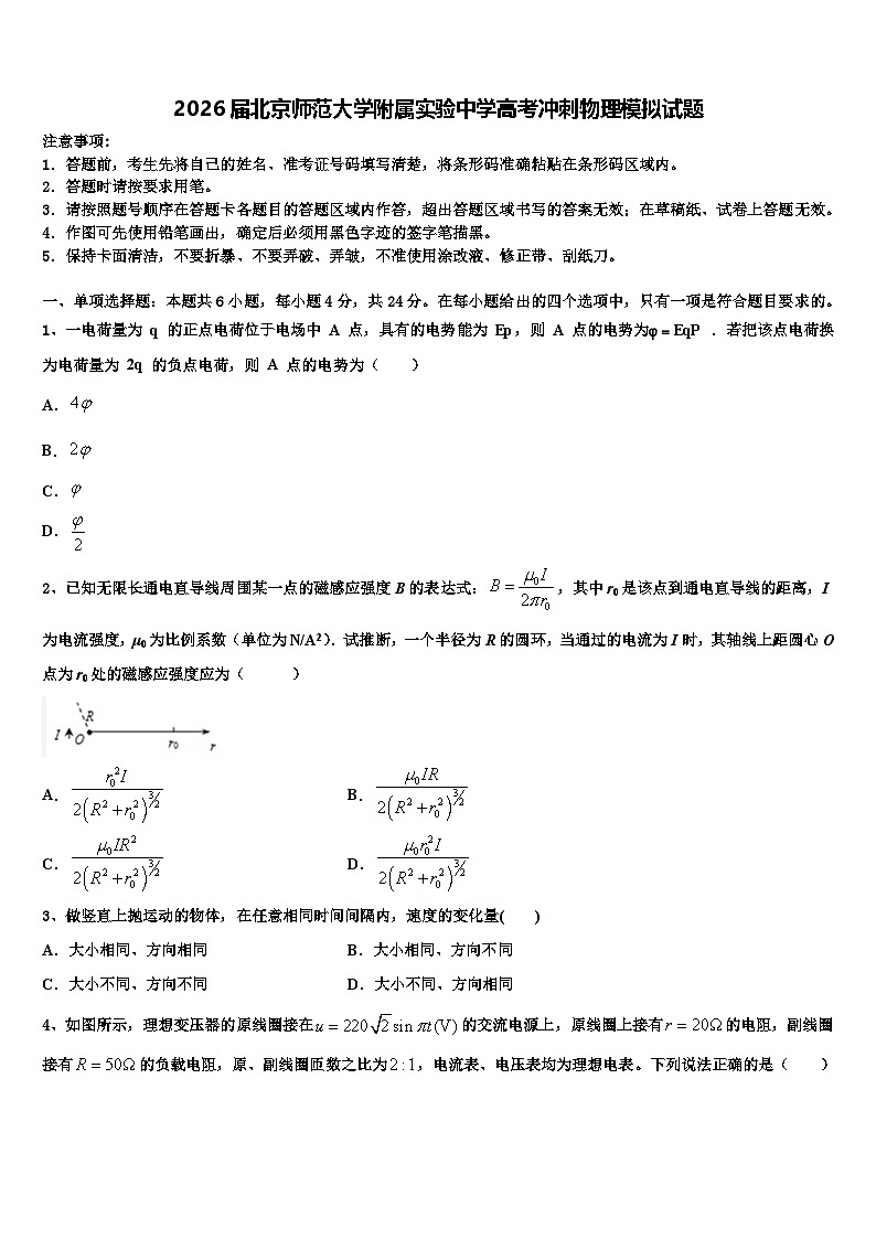 2026届北京师范大学附属实验中学高考冲刺物理模拟试题含解析第1页