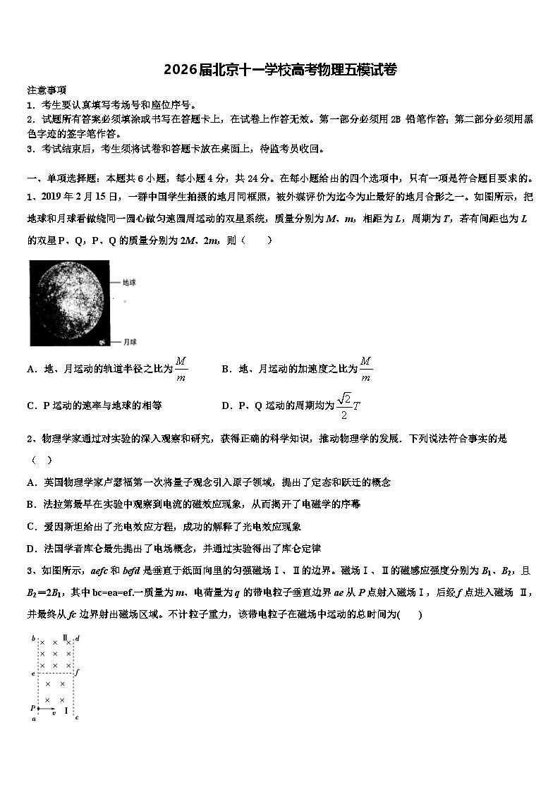 2026届北京十一学校高考物理五模试卷含解析第1页