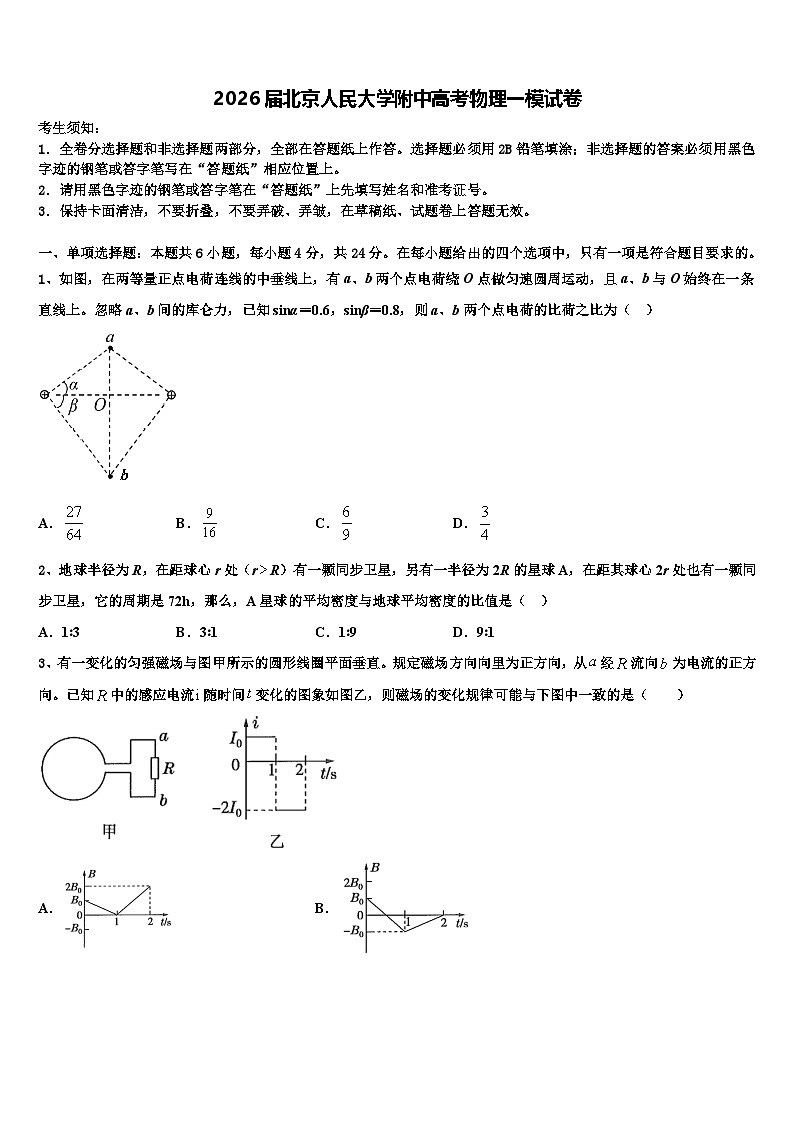 2026届北京人民大学附中高考物理一模试卷含解析第1页