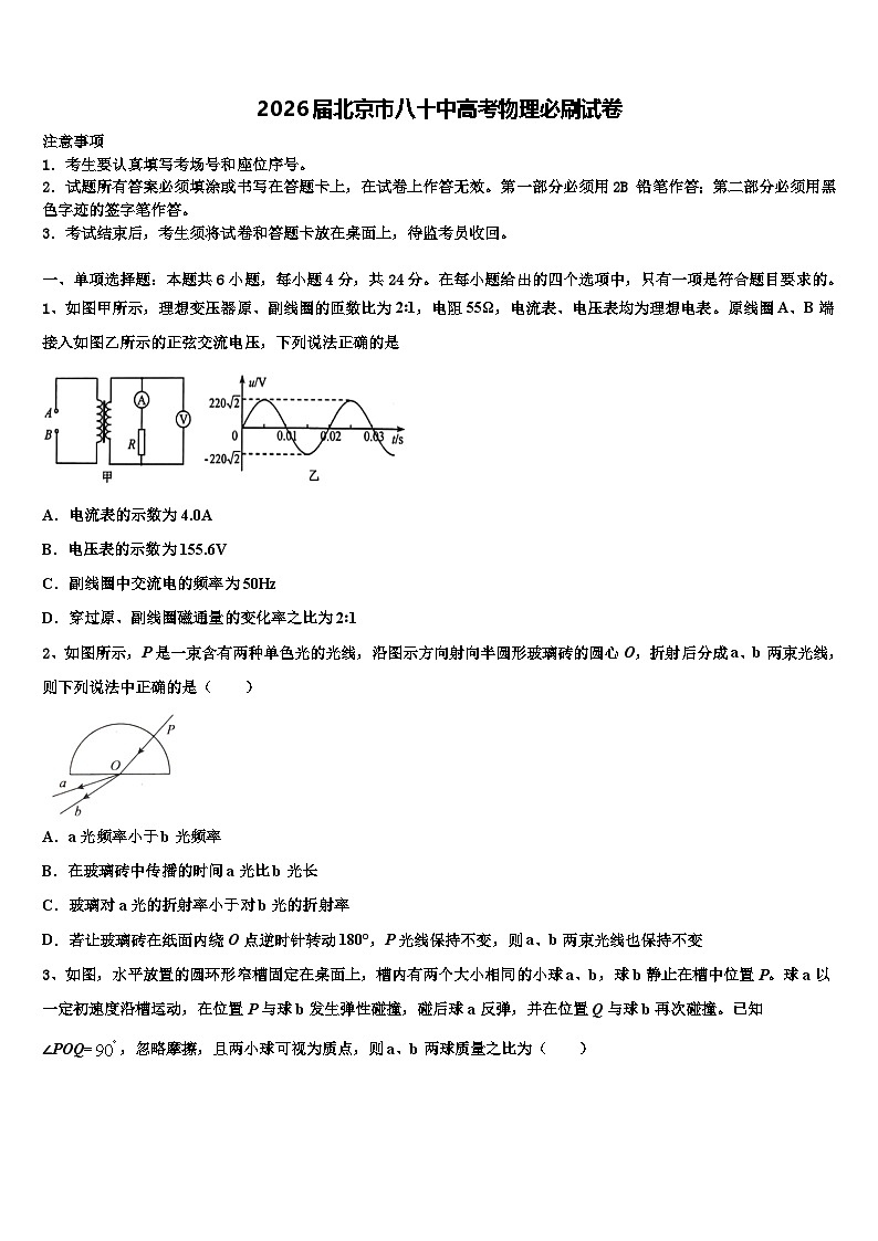 2026届北京市八十中高考物理必刷试卷含解析第1页
