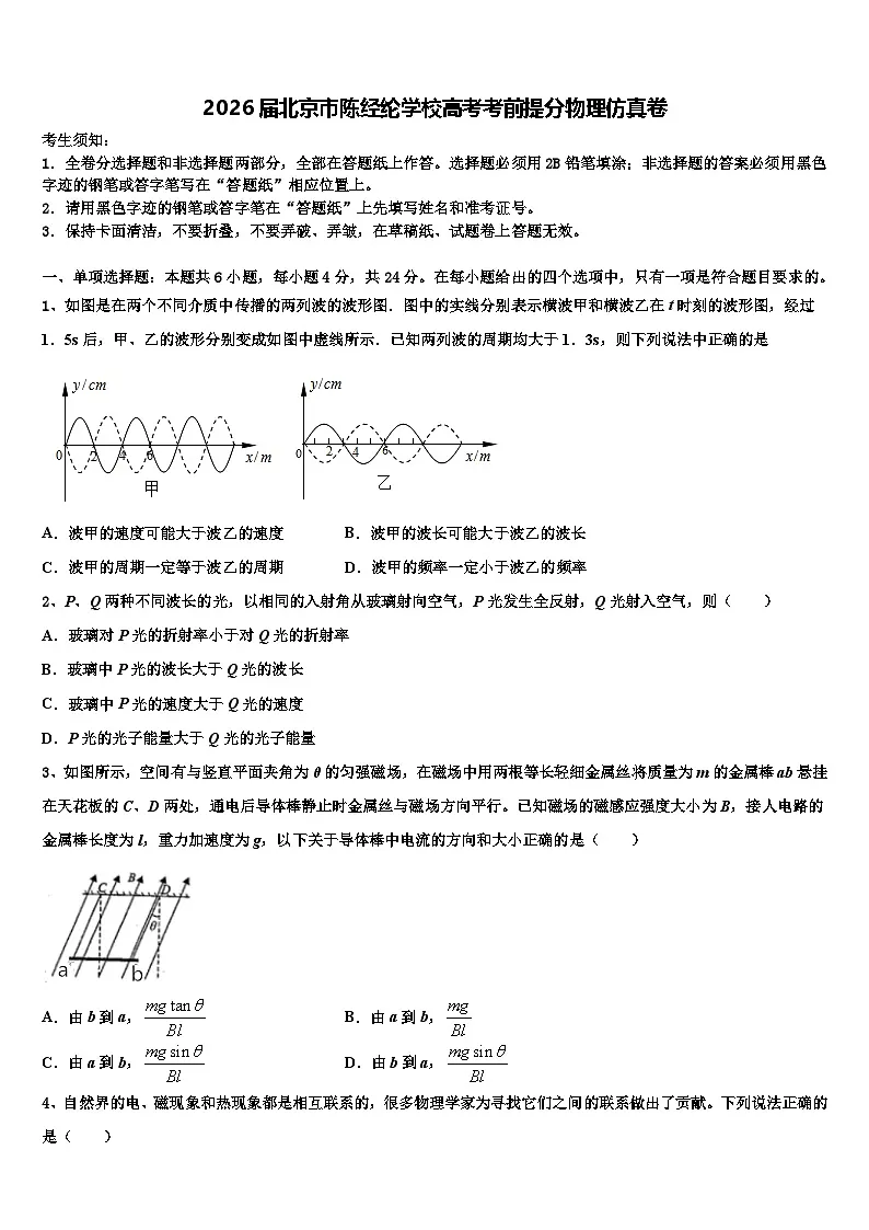 2026届北京市陈经纶学校高考考前提分物理仿真卷含解析第1页