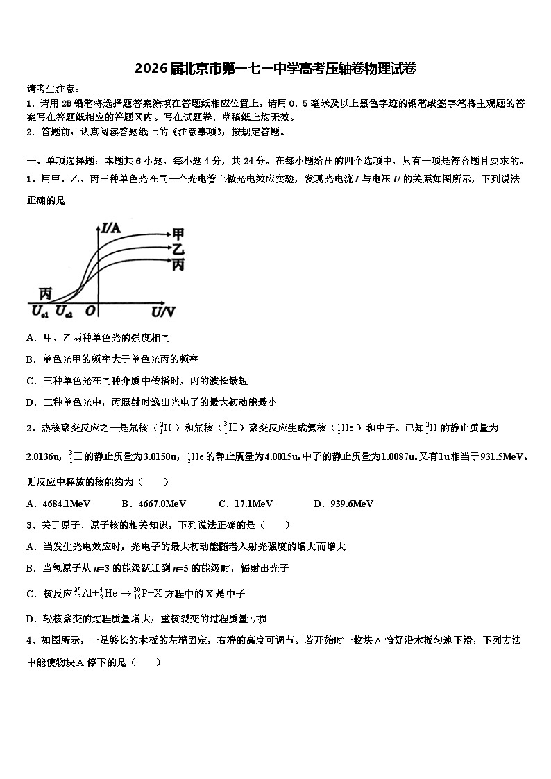 2026届北京市第一七一中学高考压轴卷物理试卷含解析第1页