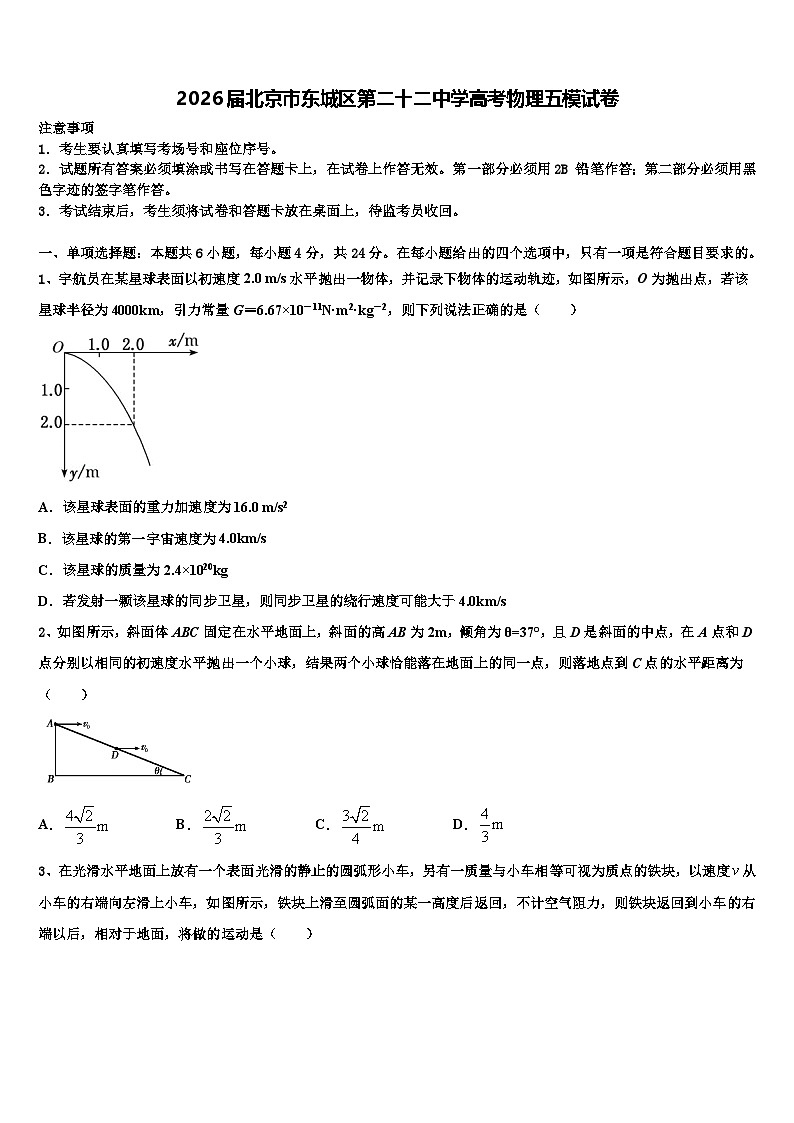 2026届北京市东城区第二十二中学高考物理五模试卷含解析第1页