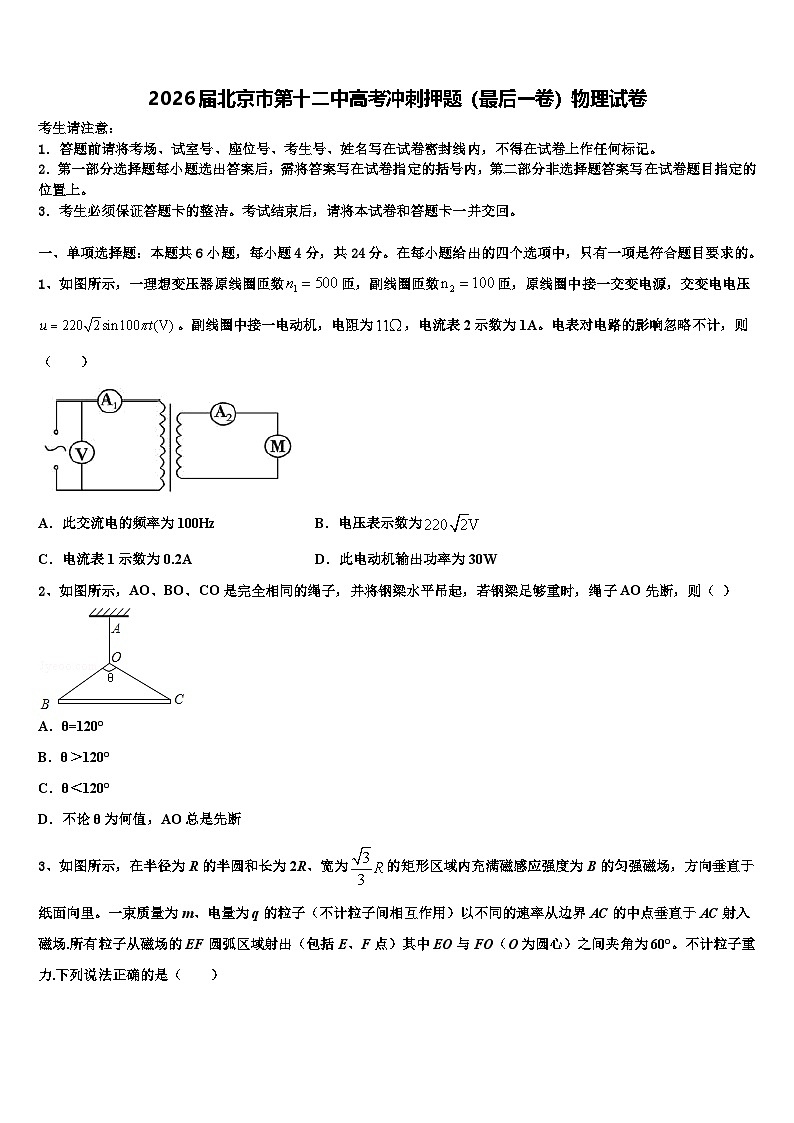 2026届北京市第十二中高考冲刺押题（最后一卷）物理试卷含解析第1页