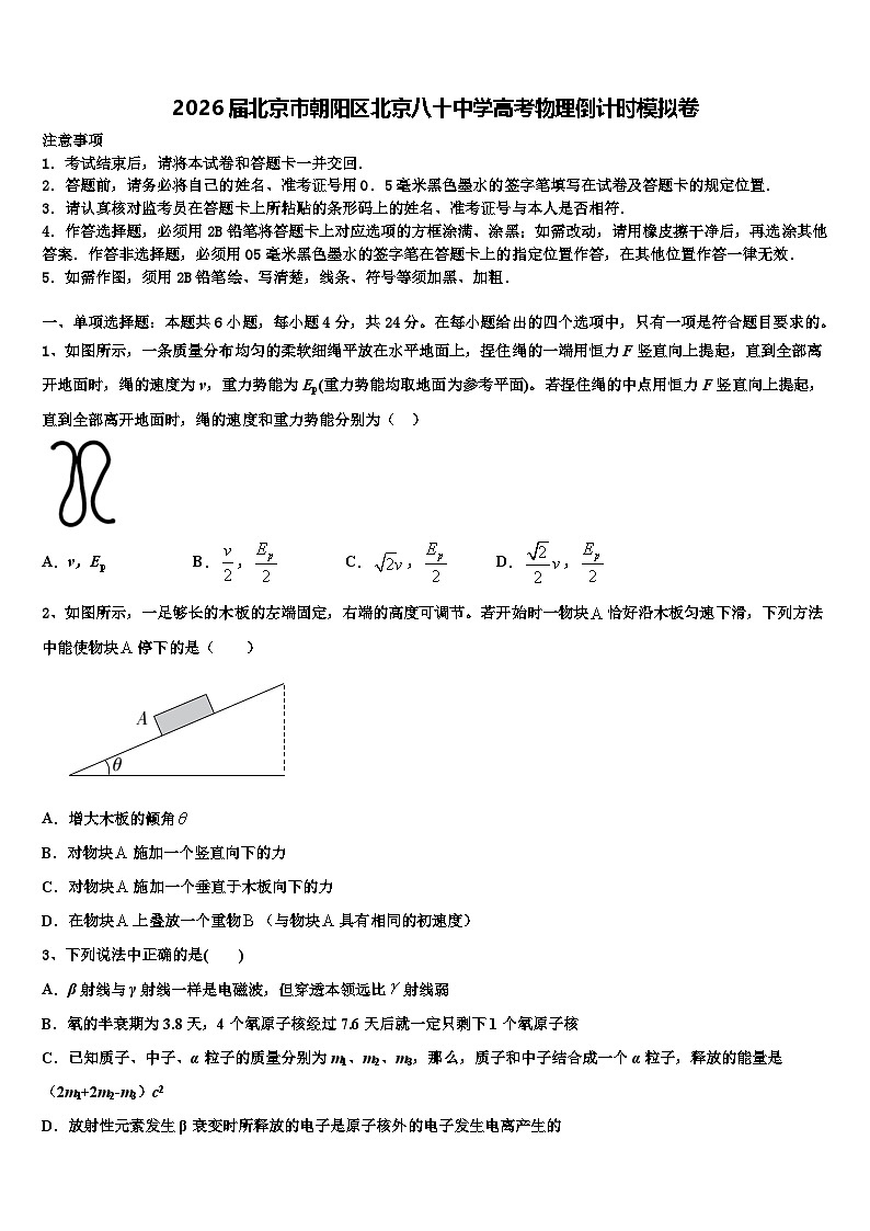 2026届北京市朝阳区北京八十中学高考物理倒计时模拟卷含解析第1页