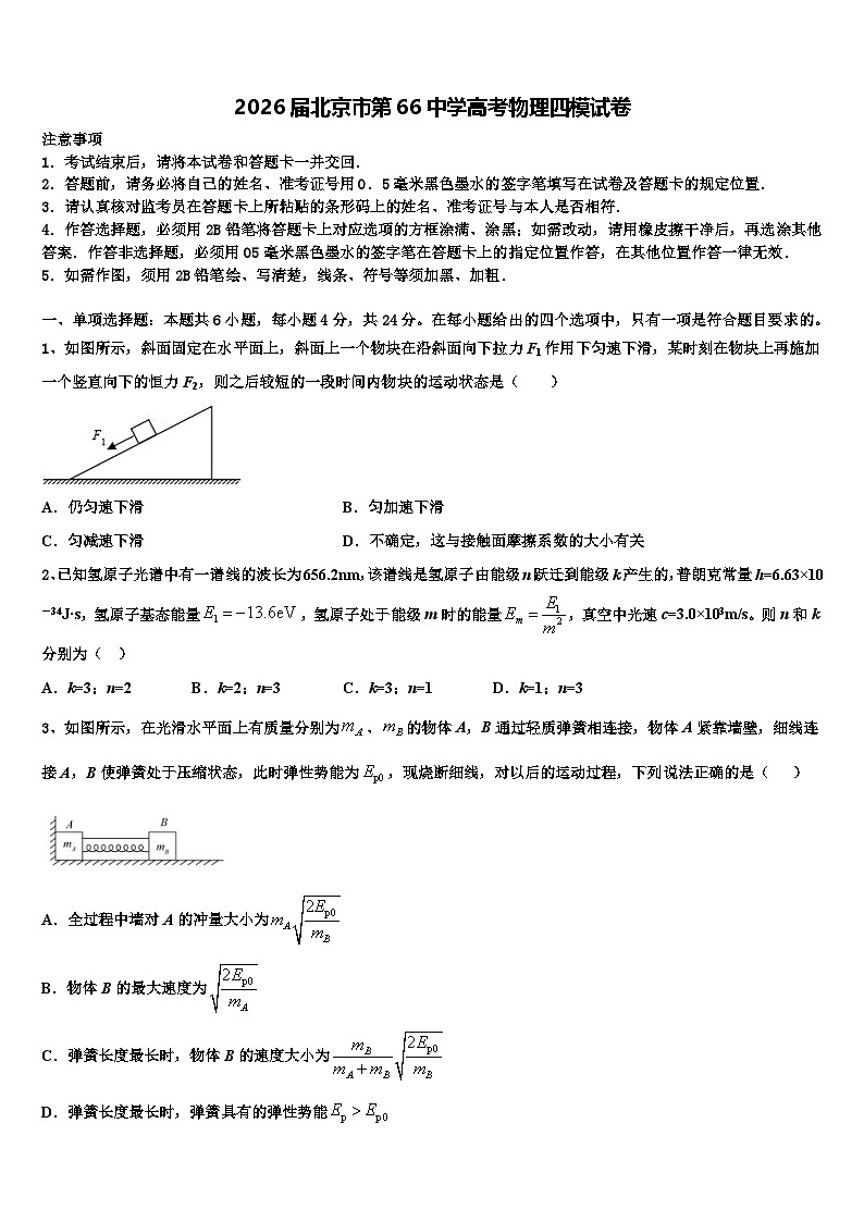 2026届北京市第66中学高考物理四模试卷含解析第1页