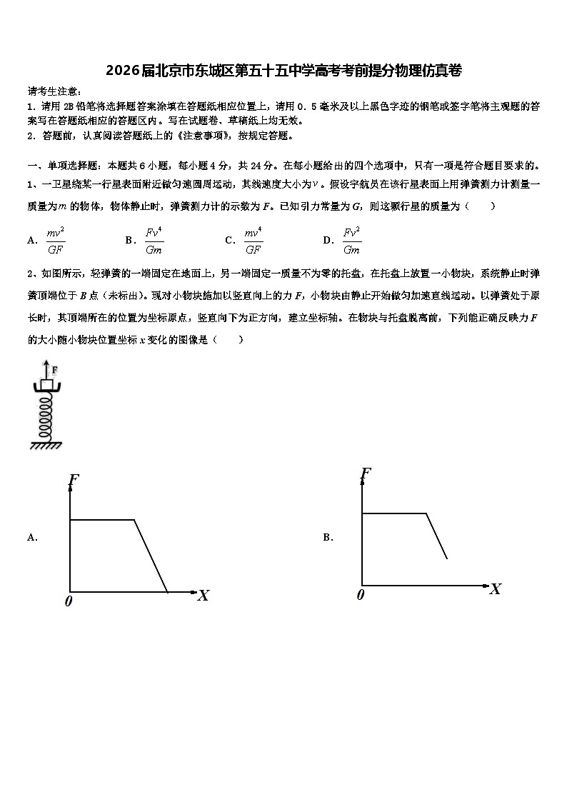 2026届北京市东城区第五十五中学高考考前提分物理仿真卷含解析第1页