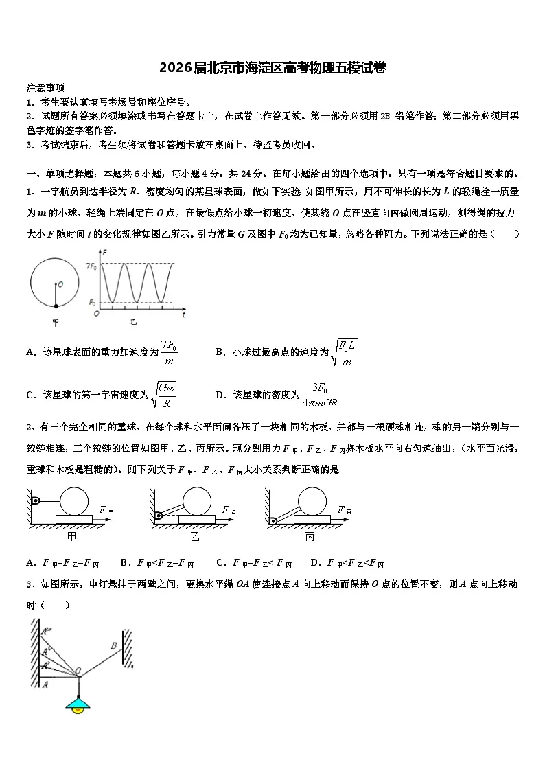2026届北京市海淀区高考物理五模试卷含解析第1页