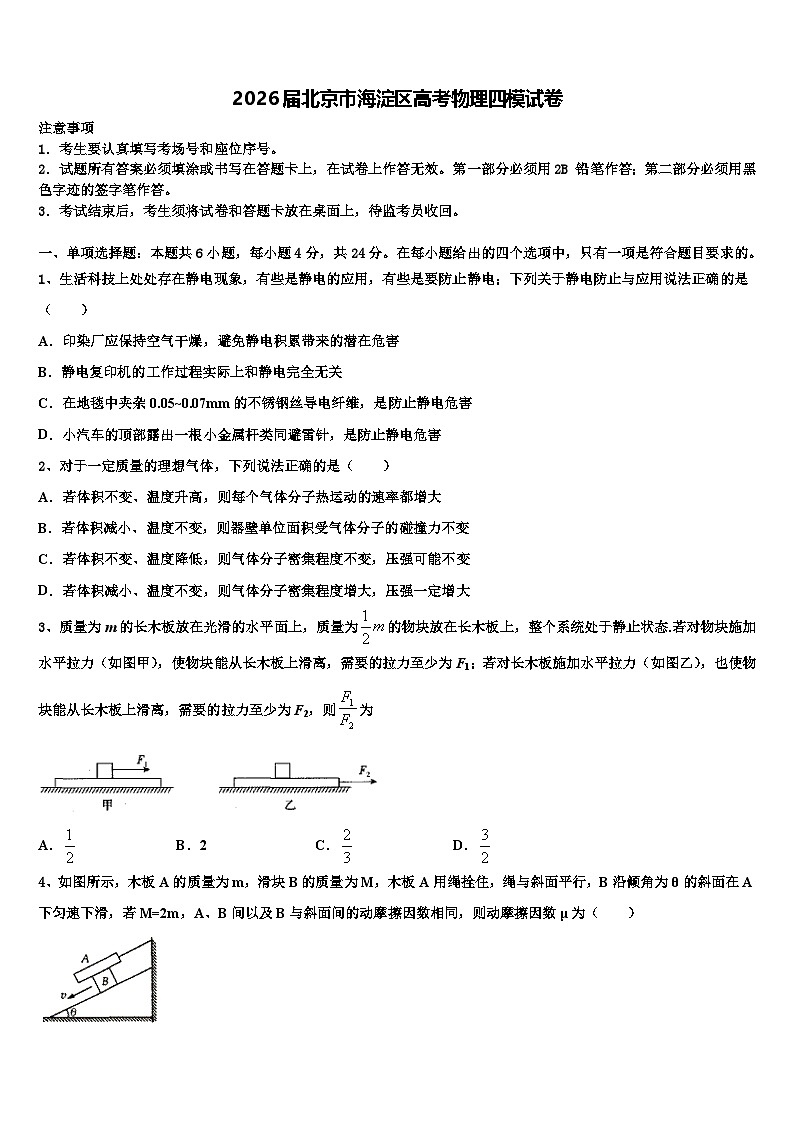 2026届北京市海淀区高考物理四模试卷含解析第1页