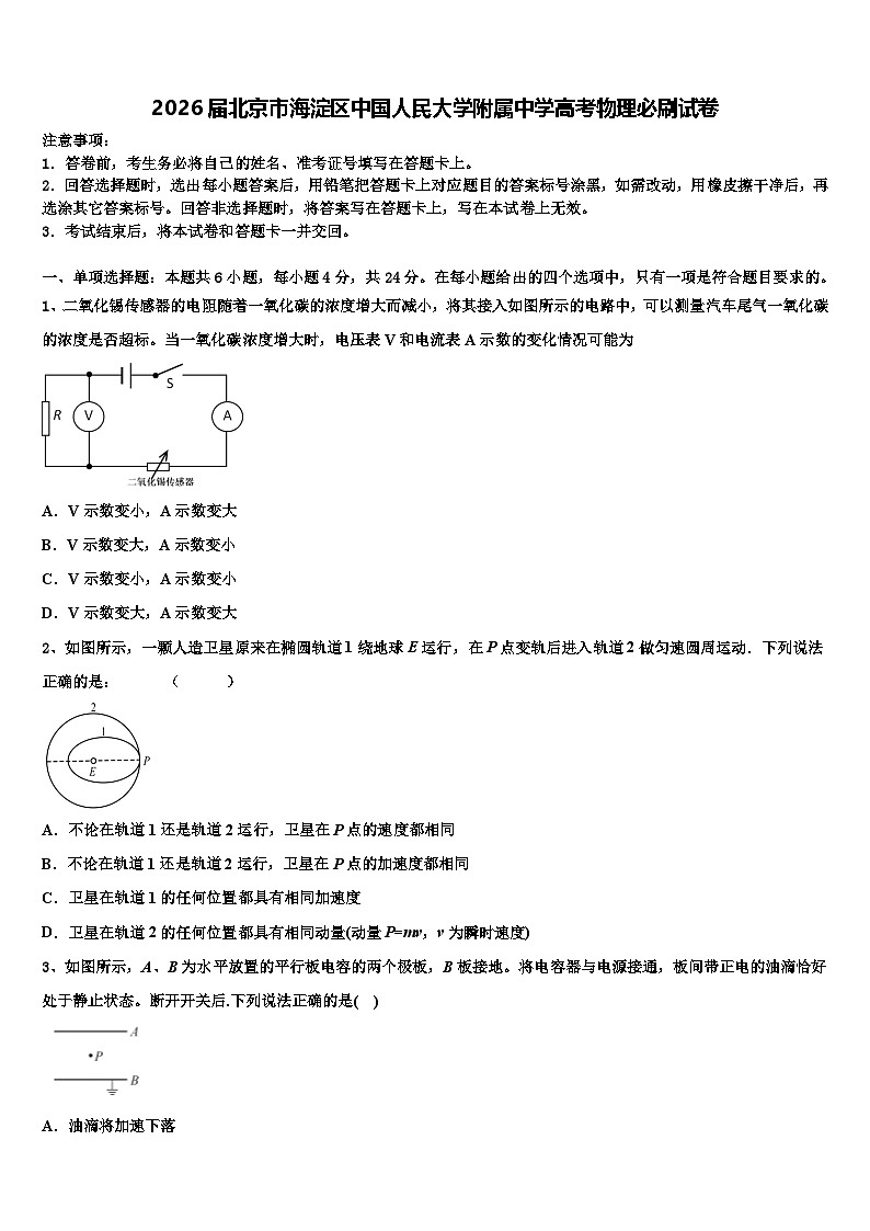 2026届北京市海淀区中国人民大学附属中学高考物理必刷试卷含解析第1页