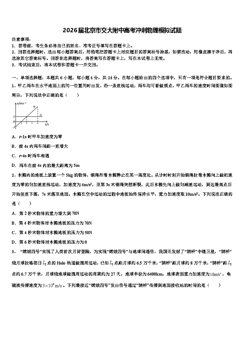 2026届北京市交大附中高考冲刺物理模拟试题含解析第1页