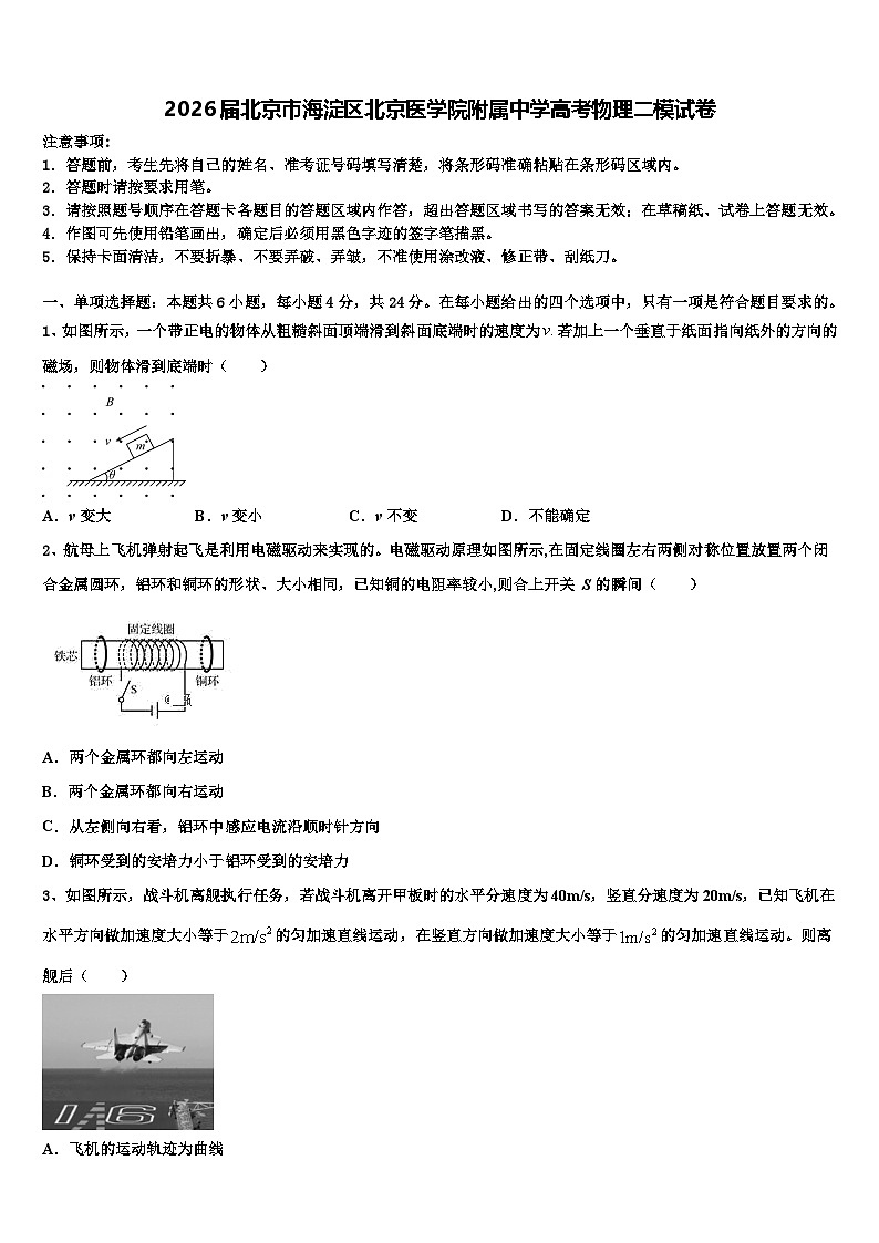 2026届北京市海淀区北京医学院附属中学高考物理二模试卷含解析第1页