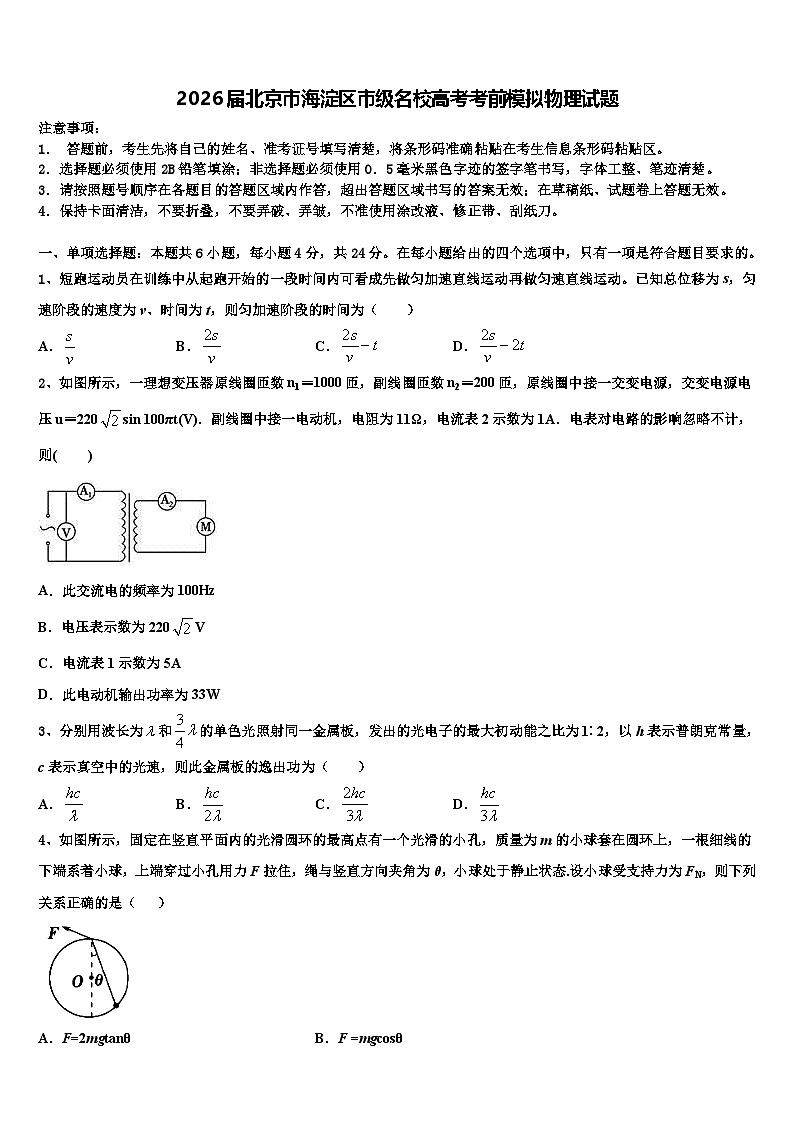 2026届北京市海淀区市级名校高考考前模拟物理试题含解析第1页