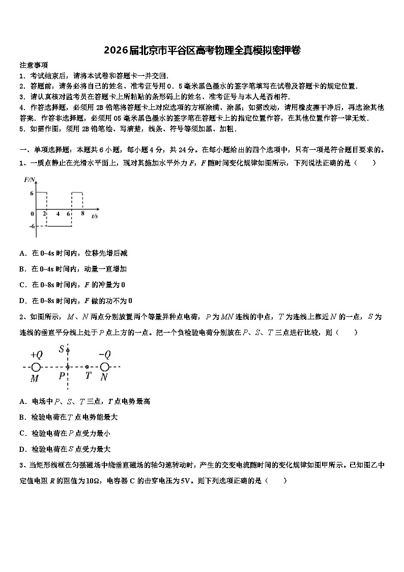 2026届北京市平谷区高考物理全真模拟密押卷含解析第1页