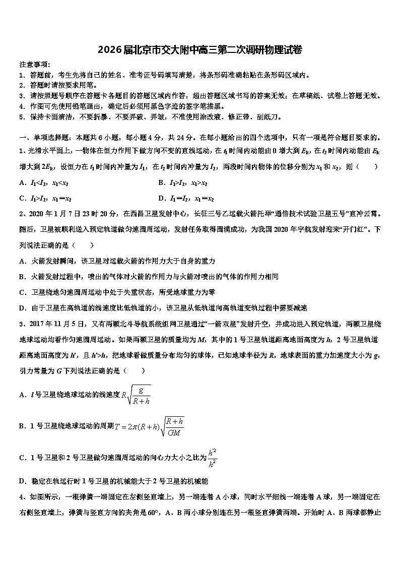 2026届北京市交大附中高三第二次调研物理试卷含解析第1页