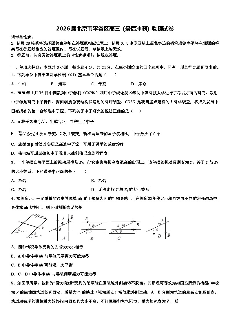 2026届北京市平谷区高三（最后冲刺）物理试卷含解析第1页