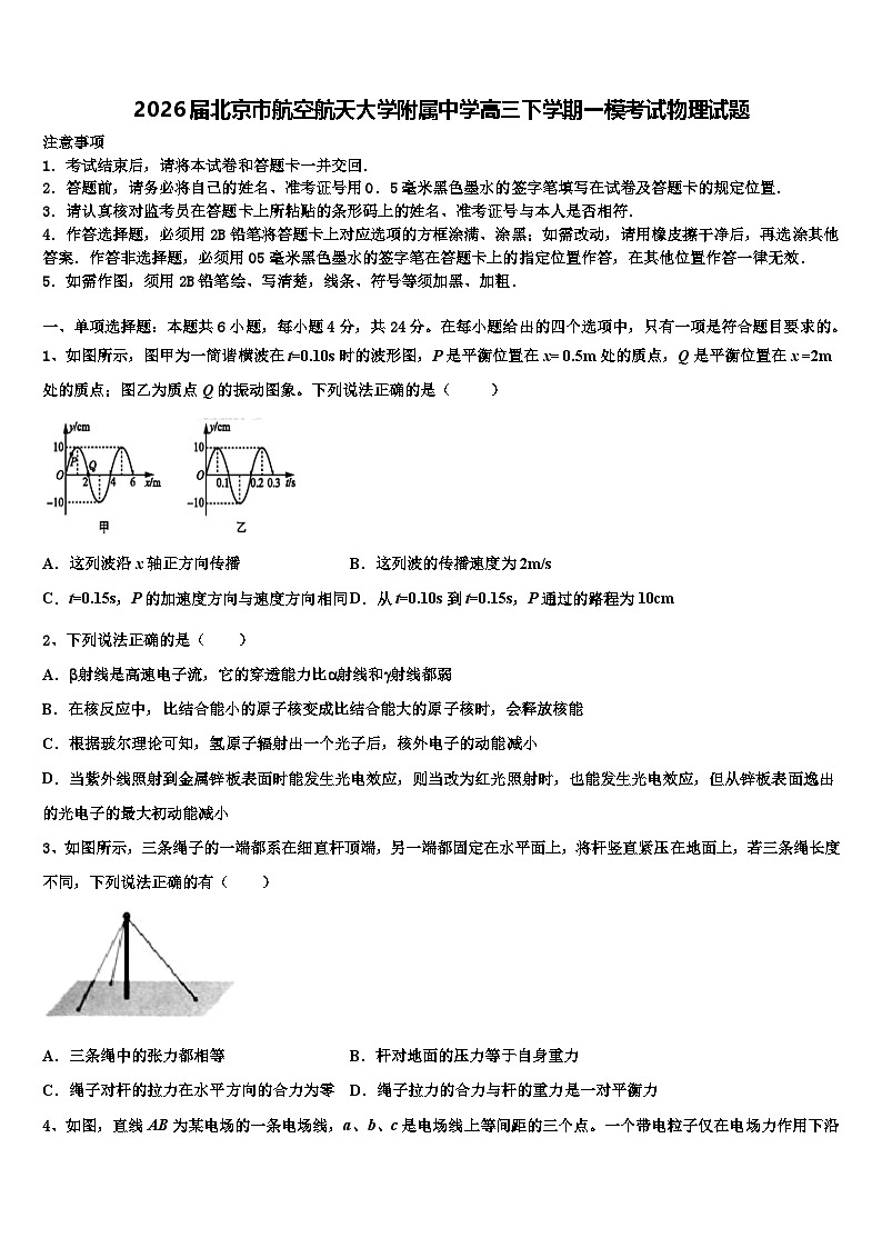 2026届北京市航空航天大学附属中学高三下学期一模考试物理试题含解析第1页