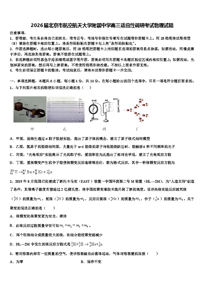 2026届北京市航空航天大学附属中学高三适应性调研考试物理试题含解析第1页