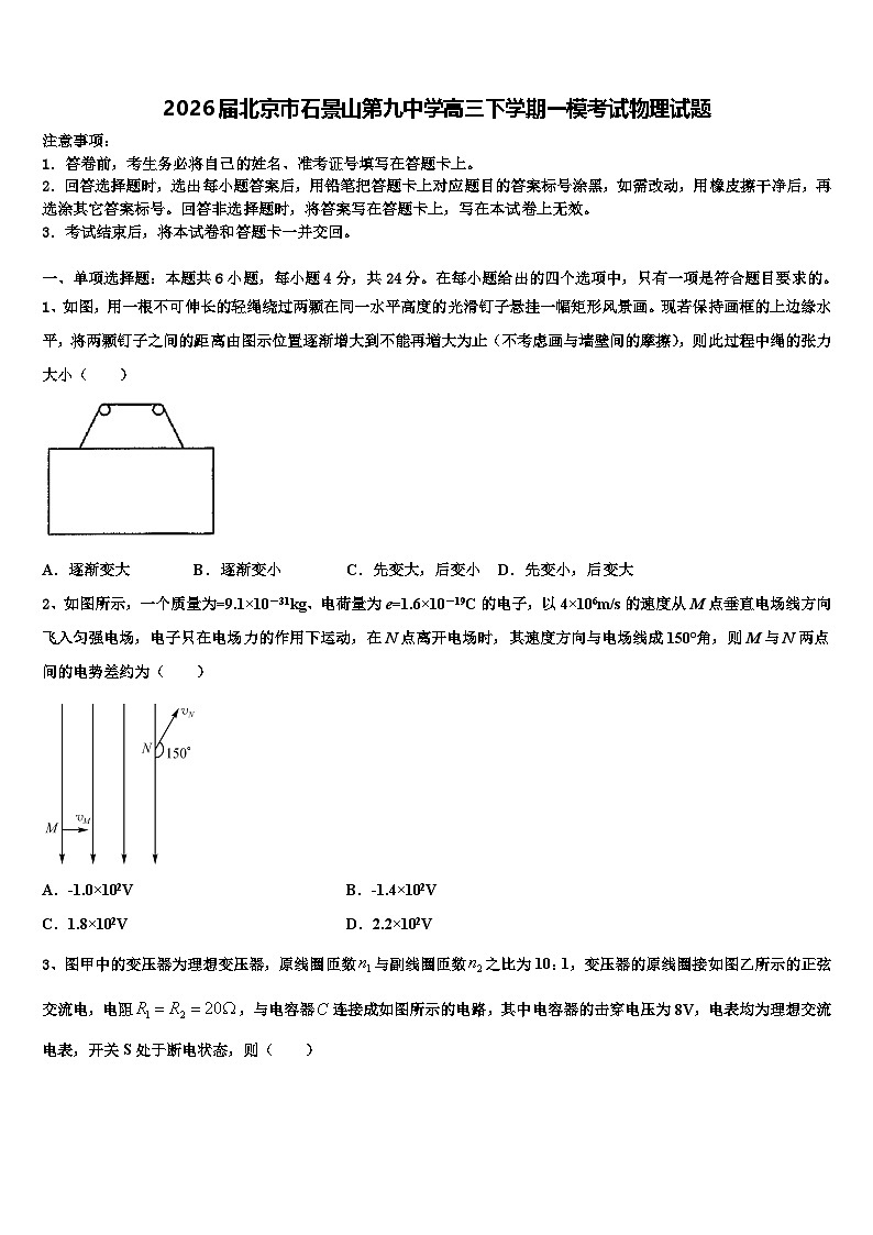 2026届北京市石景山第九中学高三下学期一模考试物理试题含解析第1页