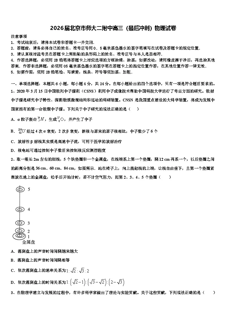 2026届北京市师大二附中高三（最后冲刺）物理试卷含解析第1页
