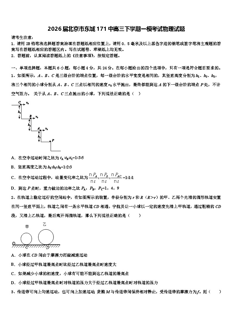 2026届北京市东城171中高三下学期一模考试物理试题含解析第1页