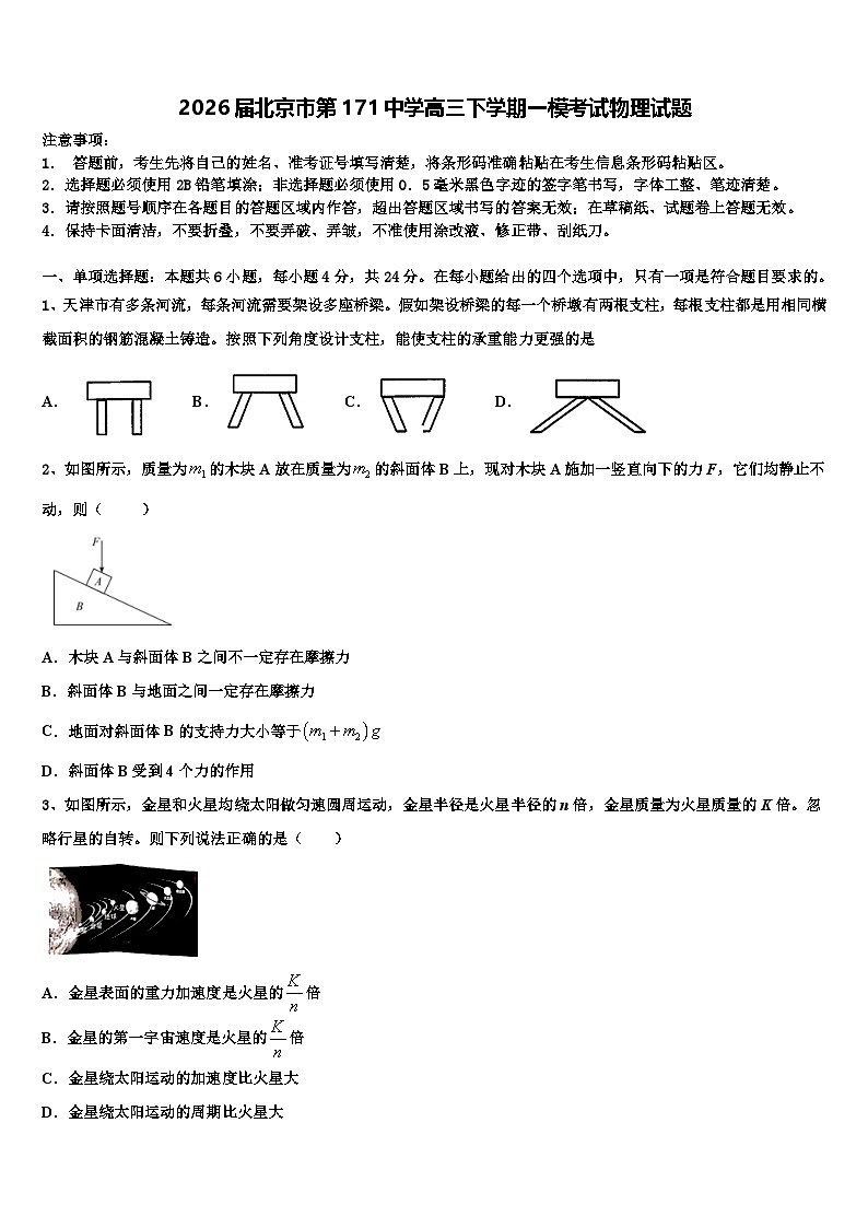 2026届北京市第171中学高三下学期一模考试物理试题含解析第1页