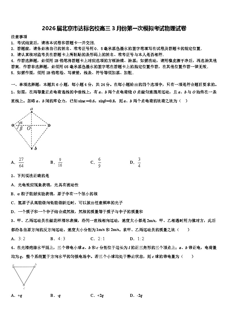 2026届北京市达标名校高三3月份第一次模拟考试物理试卷含解析第1页