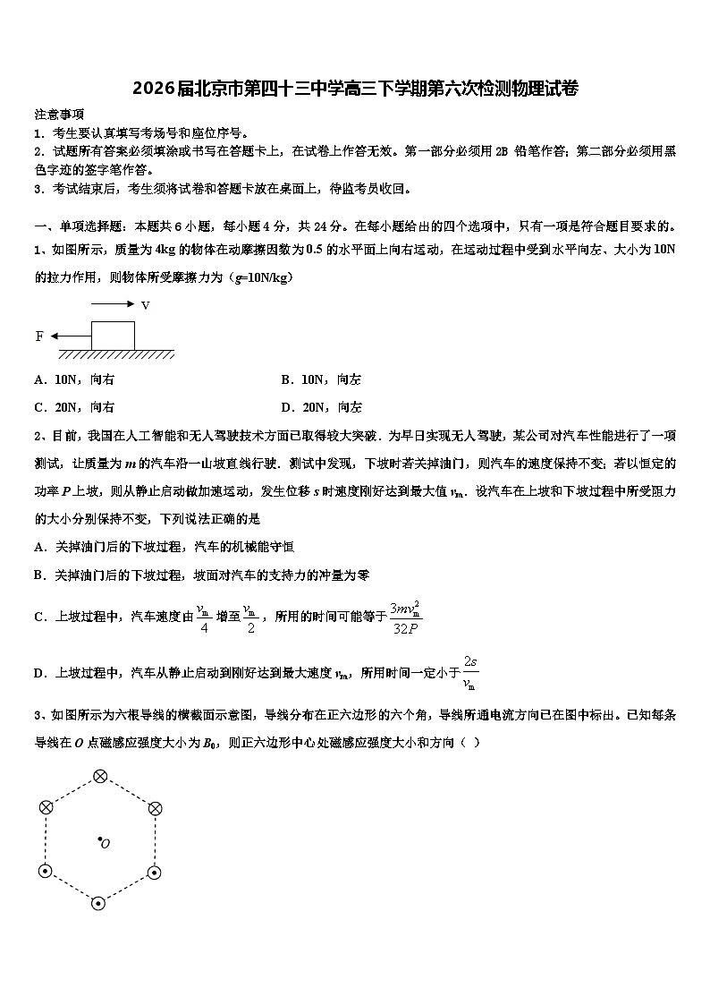 2026届北京市第四十三中学高三下学期第六次检测物理试卷含解析第1页